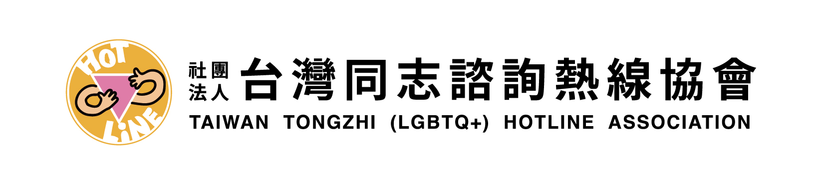 我想跟爸媽出櫃 | 台灣同志諮詢熱線協會