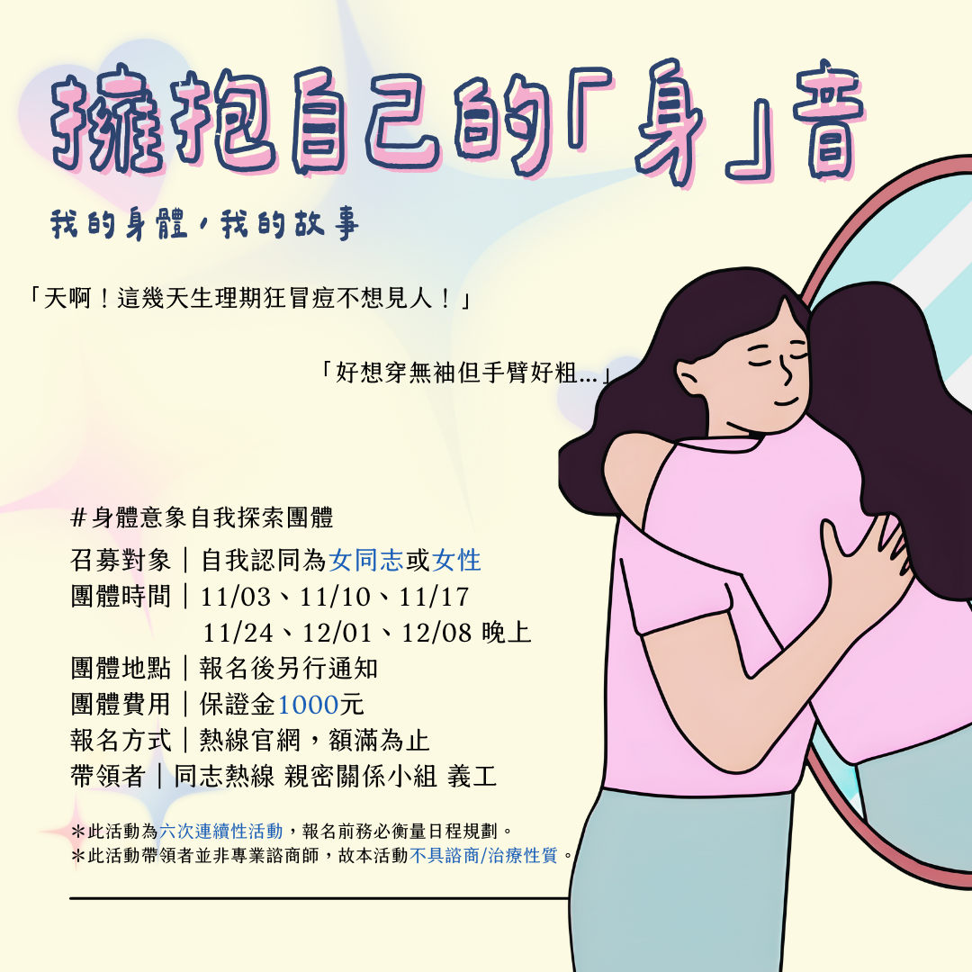 2024-11-03 【親密關係小組】擁抱自己的「身」音-我的身體，我的故事| 台灣同志諮詢熱線協會