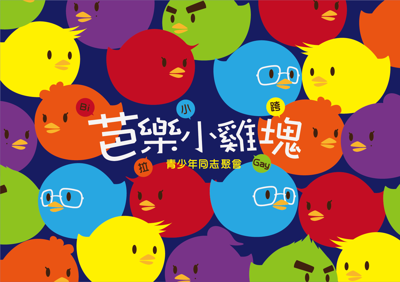 2026-10-31【青少年同志聚會】：芭樂小雞塊：彩虹作伴，青春同行（實體活動）