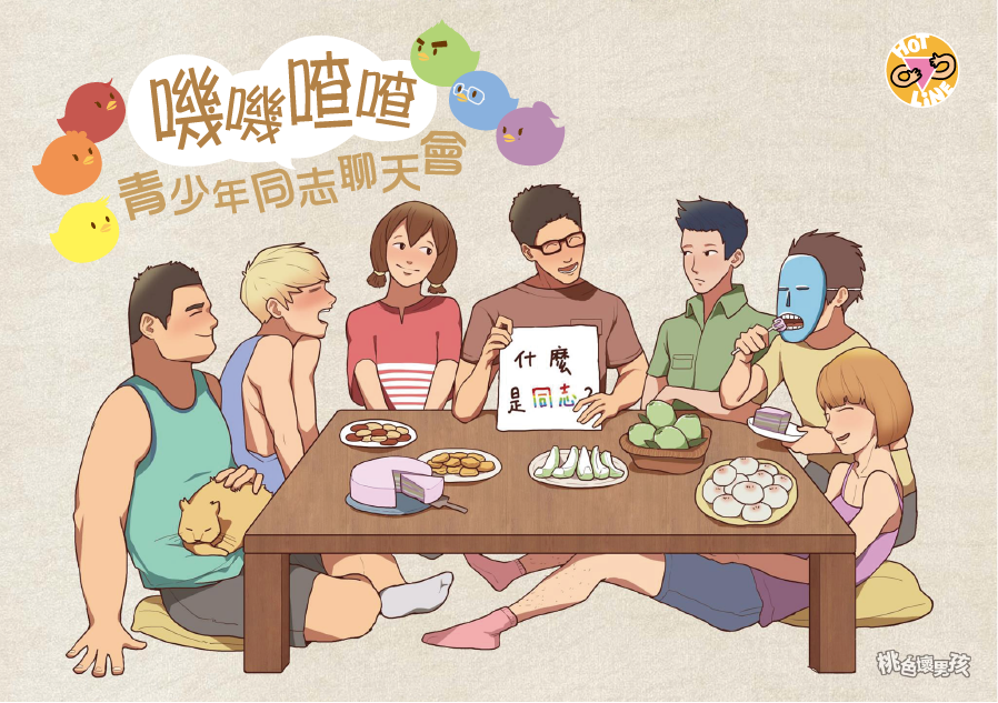 2026-10-15【青少年同志聊天會】嘰嘰喳喳：遊行月到啦，下課來聊聊！（實體活動）