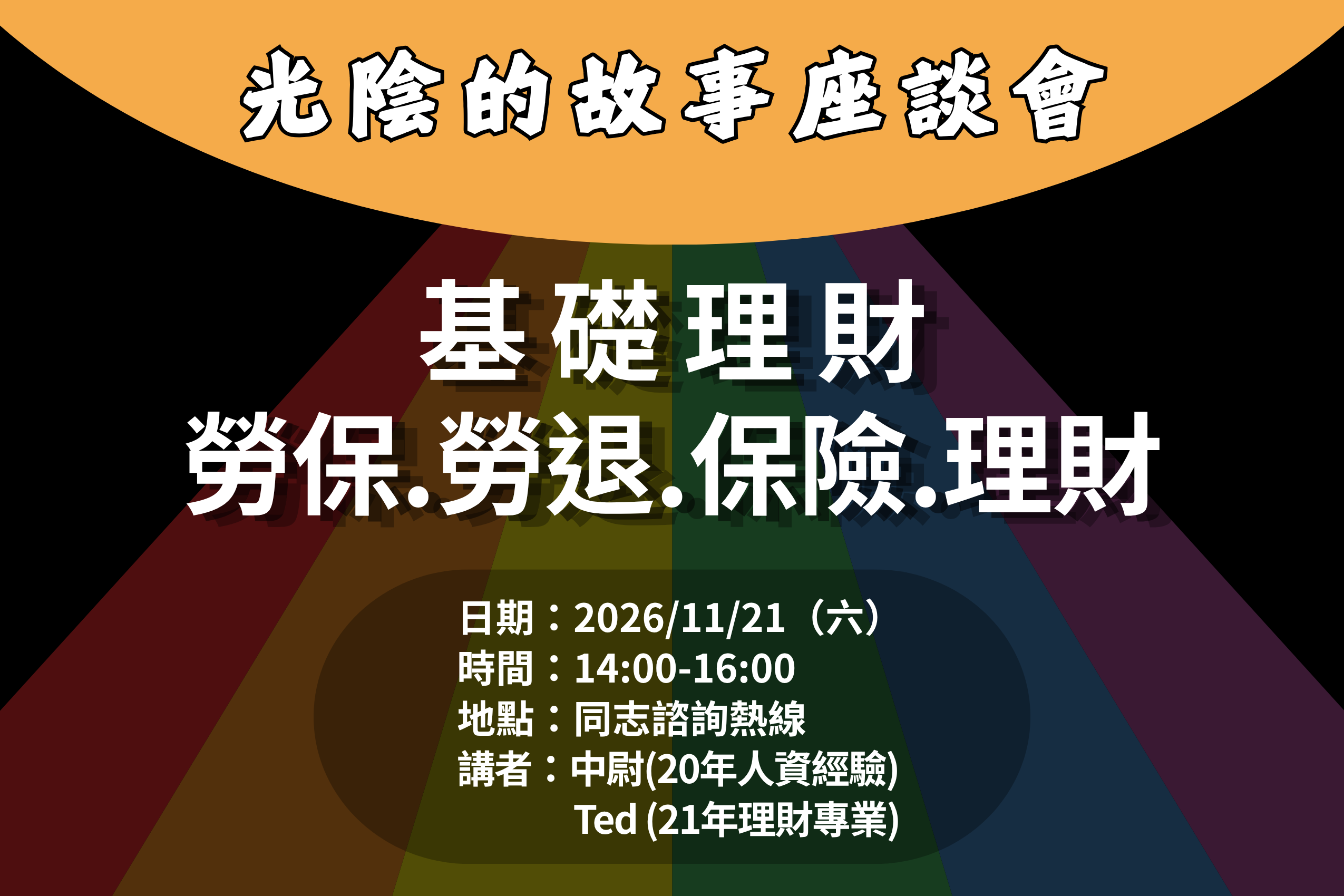 2026-11-21【光陰的故事座談會】給同志的基礎理財三要素：勞保+保險+理財