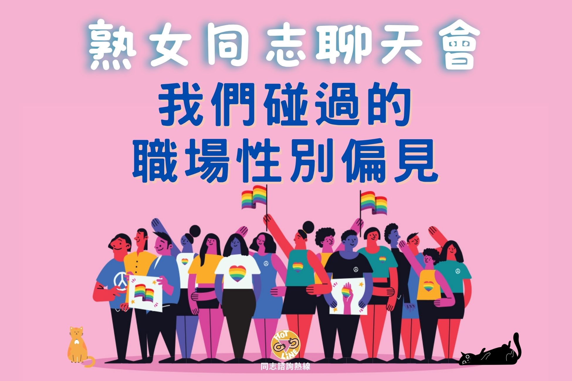 2026-11-29【熟女同志聊天會】我們碰過的職場性別偏見