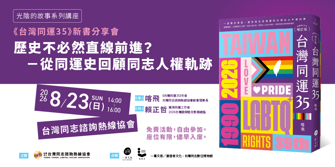 《台灣同運35》新書分享會：歷史不必然直線前進？