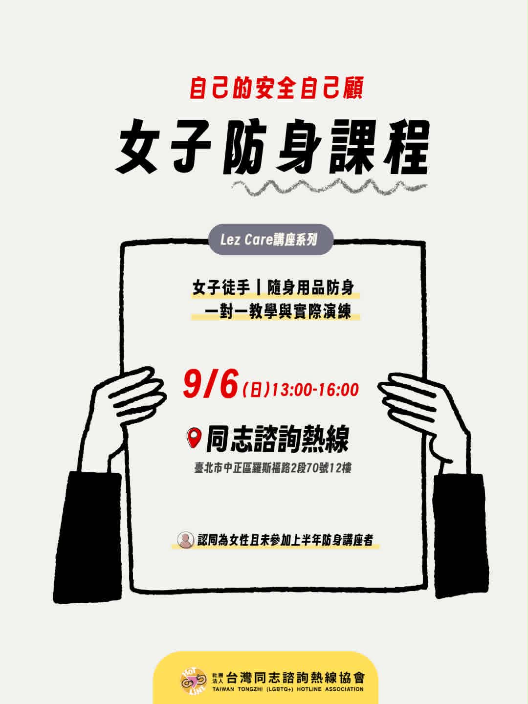 2026-09-06 (Sun) [Lez Care Series Lecture] "Take Care of Your Own Safety" Women's Self-Defense Course