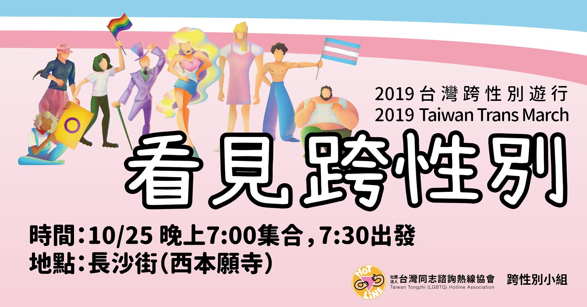 看見跨性別——2019台灣跨性別遊行｜2019 Taiwan Trans March 台灣同志諮詢熱線協會