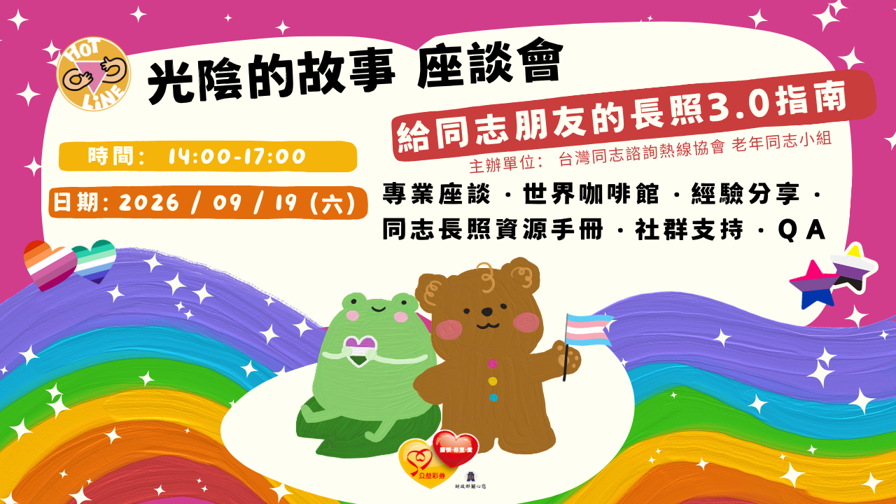 2026-09-19（六）14:00 【光陰的故事系列講座】給同志朋友的長照3.0指南