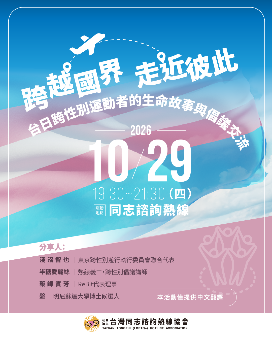 2026-10-29【台灣跨性別遊行周邊講座】跨越國界,走近彼此：台日跨性別運動者的生命故事與倡議交流
