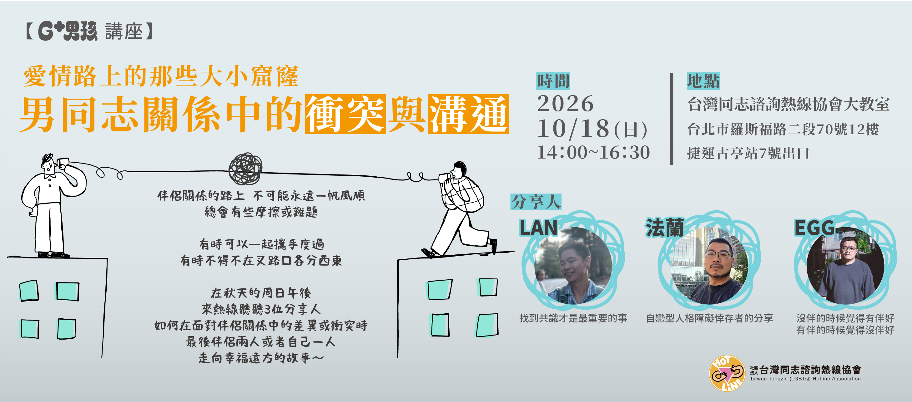 2026-10-18【G+男孩講座】愛情路上的那些大小窟窿－男同志關係中的衝突與溝通