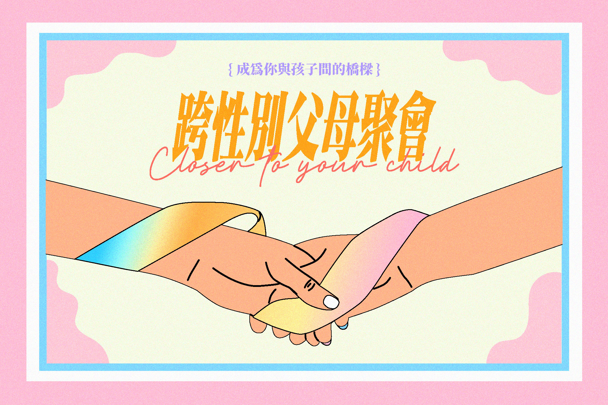 跨性別父母聚會：08月高雄場