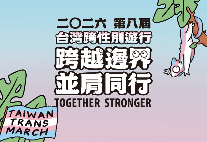 2026-10-30 第8屆台灣跨性別遊行