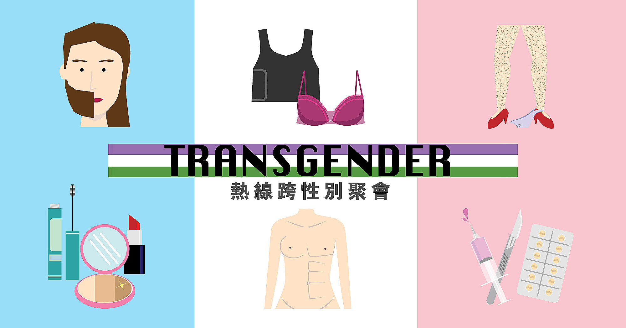 熱線跨性別聚會（台北場） / Taiwan Hotline Transgender Gathering