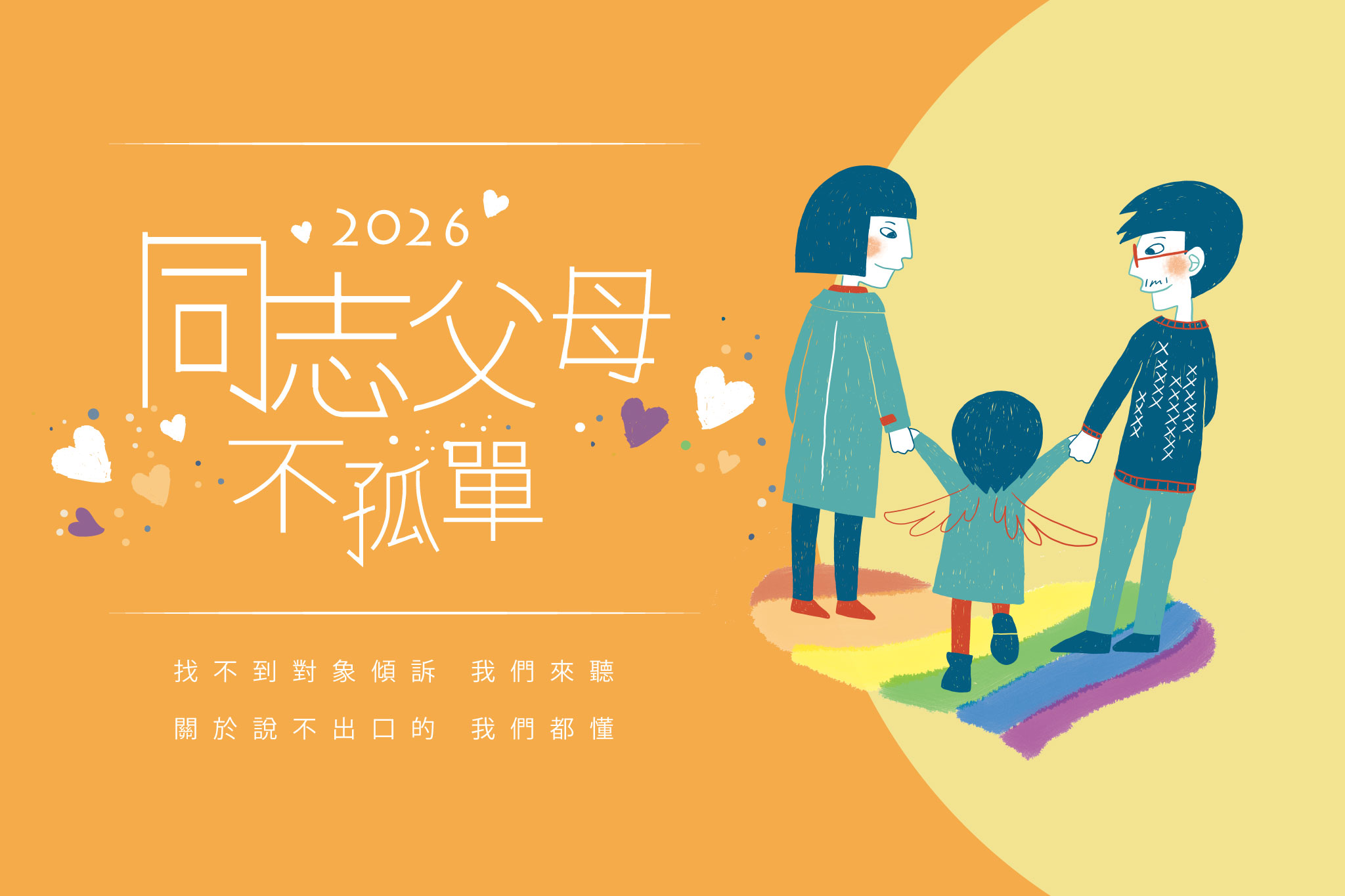 櫃父母晨間時光：給同志的家人一個安心的早晨－台北8月場