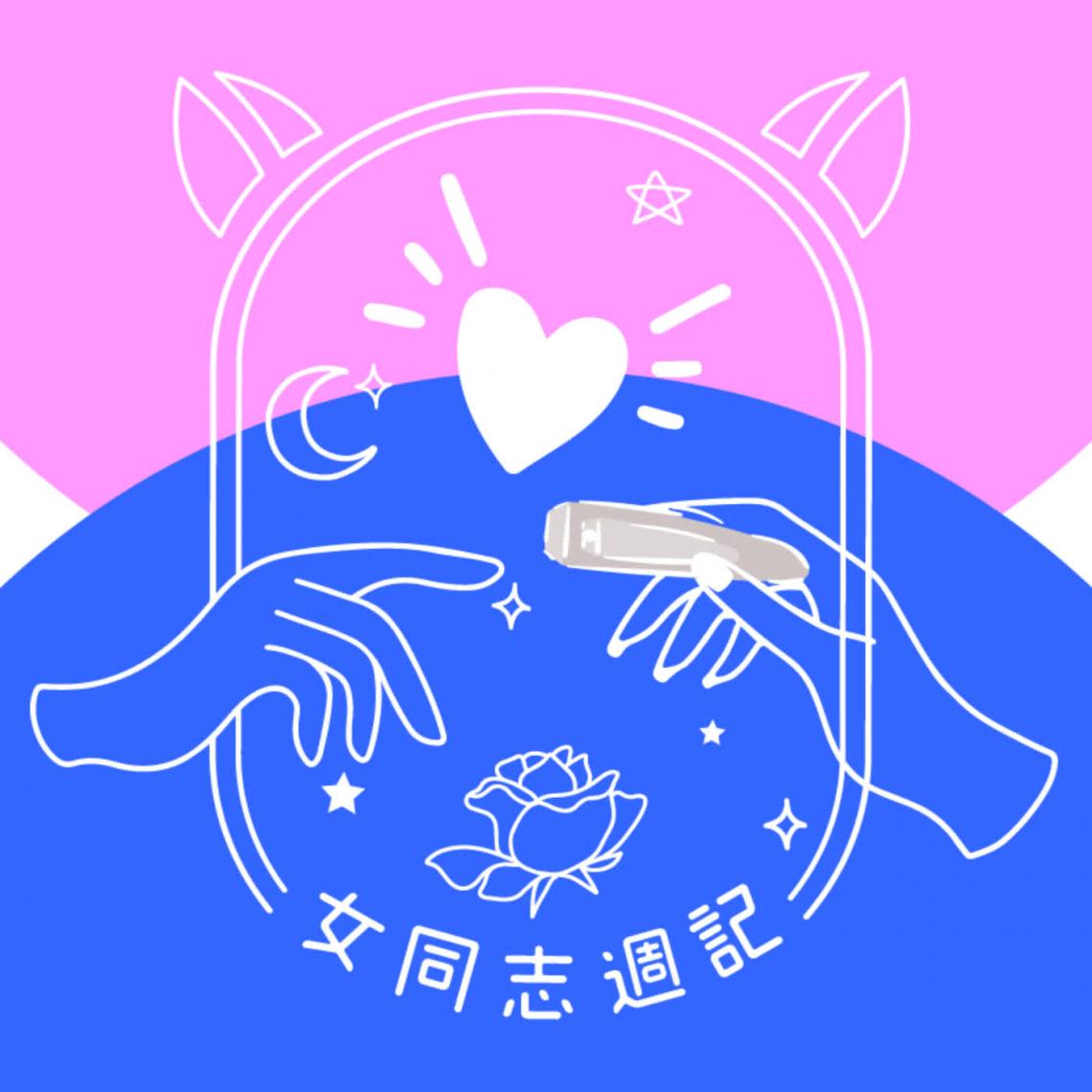 2019年熟女同志聊天會九月場(一個人的旅行） | 台灣同志諮詢熱線協會